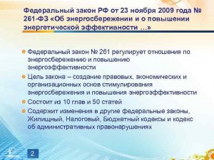 В каком году была последняя редакция Фед. закона "Об энергосбережении .."?