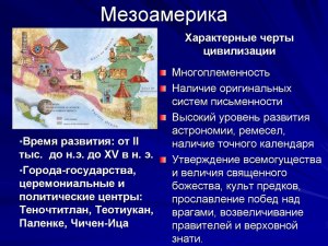 Что значит "мезоамерика"?