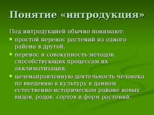 Что понимают под термином «интродукция» в экологии, биологии?