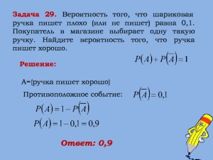 Ве­ро­ят­ность того, что новая ша­ри­ко­вая ручка пишет плохо (см)?