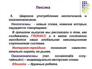 Как вы относитесь к употреблению новомодных слов?