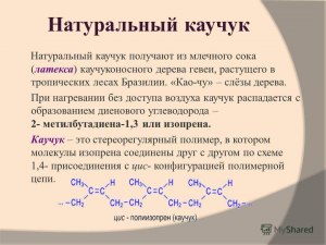 Что является источником натурального каучука?