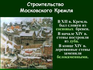 Из какого дерева был построен первый московский кремль?