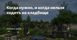 В какой время года лучше всего ездить на кладбище для ухода за могилой?