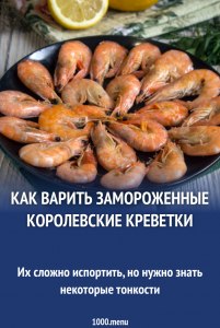 Сколько времени варить сырые мороженые креветки на пару?