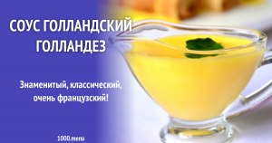 К чему подают голландез (голландский соус, французская кухня)?