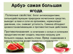 Обладает ли арбуз слабительными свойствами, или только мочегонными?