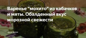 Варенье из кабачков и мяты какого цвета?