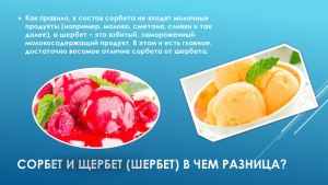 Почему мороженое называют "щербетом", если это "сорбет"?