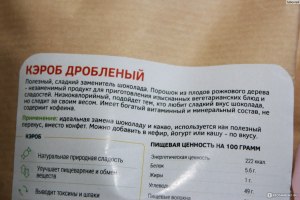 Что такое в составе продукта "кэроб"?