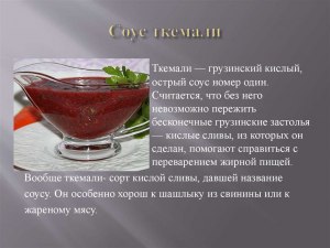 Острый фруктовый соус к мясу или рыбе - какие есть рецепты?