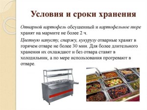 Какой срок годности и срок хранения запеченного картофеля?