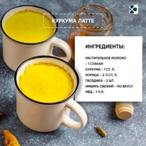 Как приготовить куркума-латте?