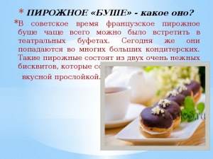 Какое тесто используется для приготовления пирожного буше?