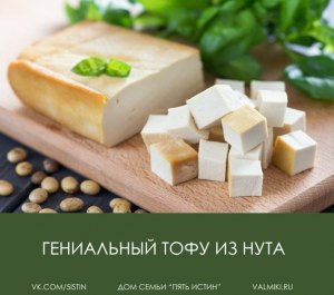 Как сделать тофу из нута?