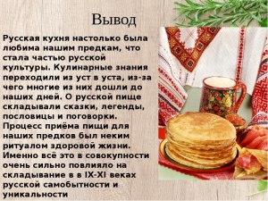 Мне кажется, что национальная русская кухня бедная. Это так, почему?