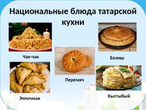 Если в татарской кухне и чеченской кухне похожие блюда?