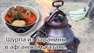 Действительно ли в афганском котле, все готовиться вкуснее?