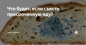 Что будет, если съесть пыльную и залежавшуюся еду?