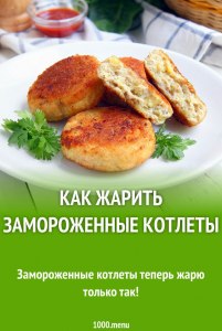 Сколько жарить полуфабрикаты?