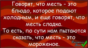 Всегда ли месть подаётся холодным блюдом?