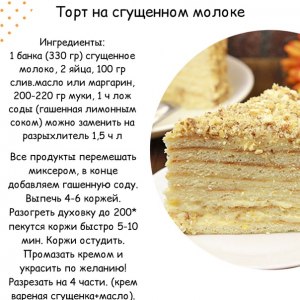 Рецепт. Как приготовить торт из вареного сгущенного молока?