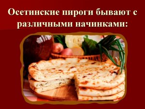 Какие начинки бывают у осетинских пирогов?