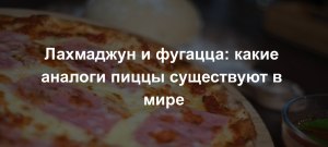 Какие аналоги пицы существуют в мире?