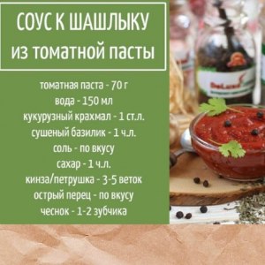 Какие ингредиенты положить в шашлычный соус на основе пассаты?