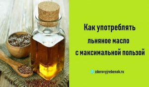 В каком виде вы употребляете льняное масло?