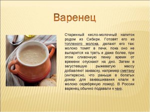 Что такое варенец, чем полезен, как готовить?