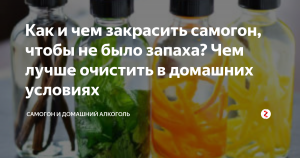 Что нужно сделать, что бы полностью отбить запах самогонки у самогона?