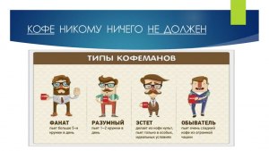 Почему половина человечества кофеманы?