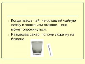 Нужно ли вынимать ложку из чашки, когда пьешь чай и почему так считаете?