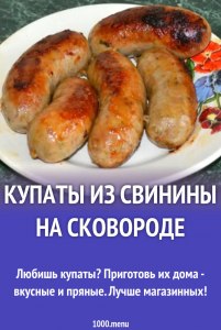 Как сделать купаты с нутрией, рецепт?