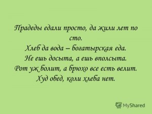 Досытый. Есть досыта. Ем не досыта. Кормить досыта. Ел досито.