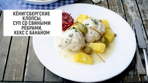 Кёнигсбергские клопсы это вкусно?