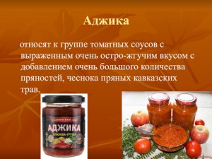 Насколько сухая аджика отличается от обычной (острой, без помидоров)?