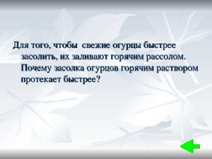 Почему огурцы заливают горячим рассолом?