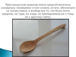 Ложка стоит, где, когда и про что так говорят?