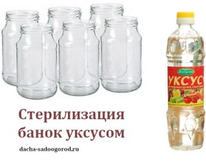 Стерилизация банок уксусом: на 1 литровую банку какие пропорции,как делать?