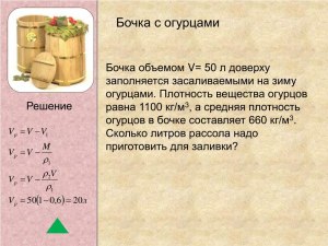 Сколько кг огурцов в ведре 5 л, 8л, 12л? Сколько огурцов в бочке?