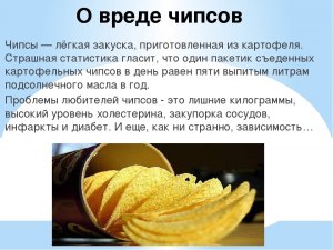 Почему картошка — это полезно, а чипсы — вредно? Как объяснить парадокс?