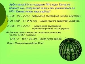 Какой должен быть вес арбуза что бы получить из него 7 л сока?