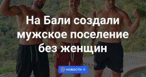 Что за мужское поселение без женщин создали на Бали, для чего?