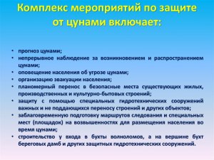 Где наиболее важна работа по предупреждению населения о цунами?