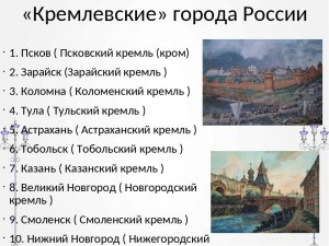 В каких городах России ещё сохранился Кремль?