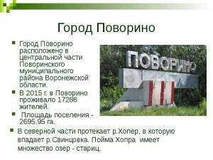 Сколько жителей в городе Поворино, где находится, что ещё знаете о нём?