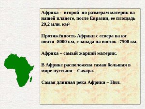 Какой факт об Африке не соответствует действительности (см.)?