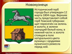 Что интересного можно рассказать про город Новокузнецк?